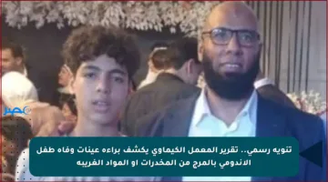 تنويه رسمي.. تقرير المعمل الكيماوي يكشف براءة عينات وفاة طفل الأندومي بالمرج من المخدرات أو المواد الغريبة